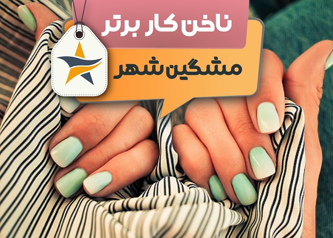 بهترین سالن کاشت ناخن مشگین شهر