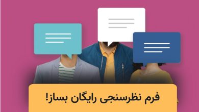 سایت فرم نظرسنجی رایگان ناشناس آنلاین