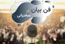 آموزش فن بیان و سخنرانی در جمع - صحبت در جمع بدون استرس