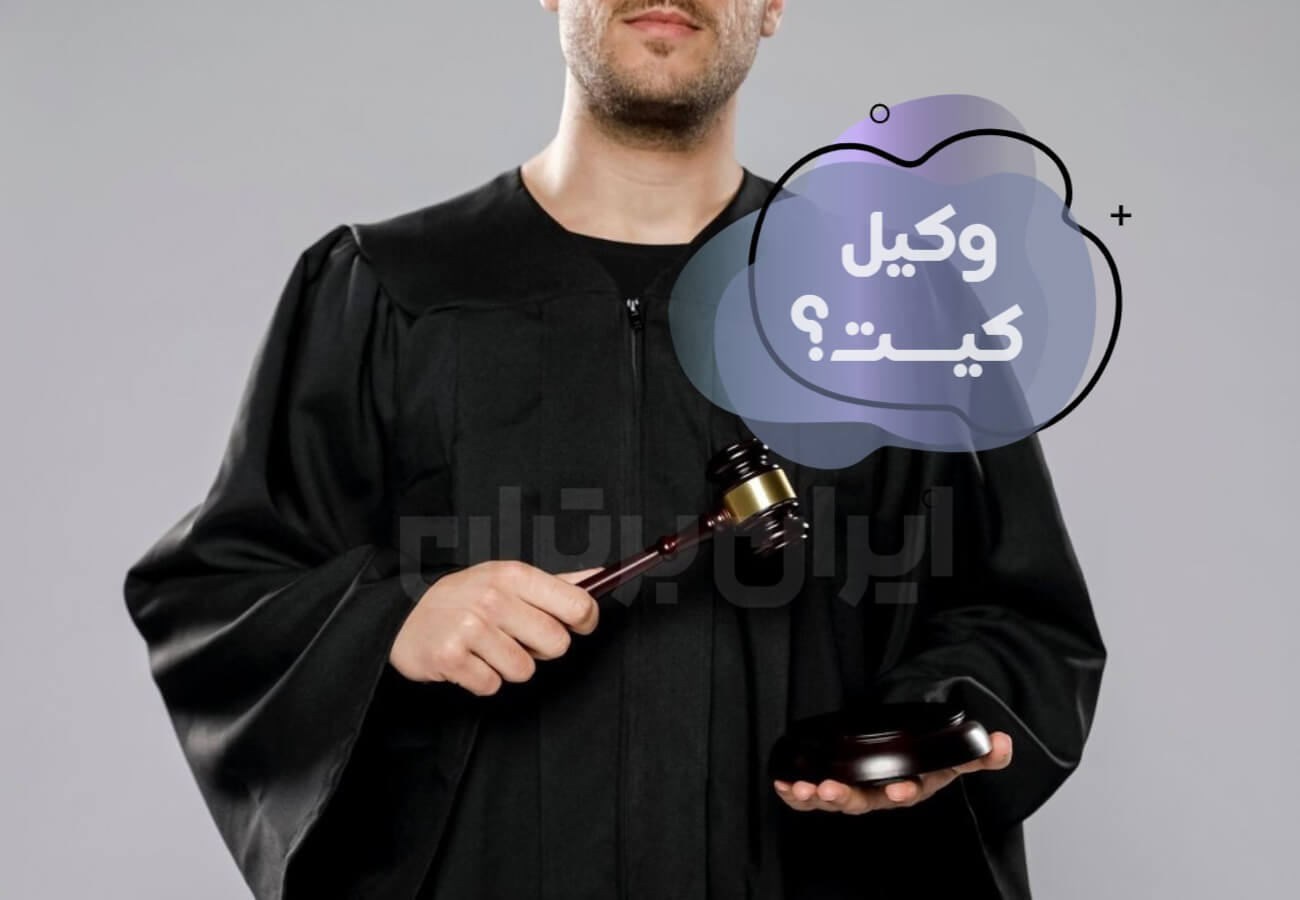 تعریف وکیل و وکیل کیست