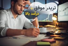 ترید چیست و چطور تریدر موفق با درآمد بالا شویم