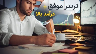 ترید چیست و چطور تریدر موفق با درآمد بالا شویم