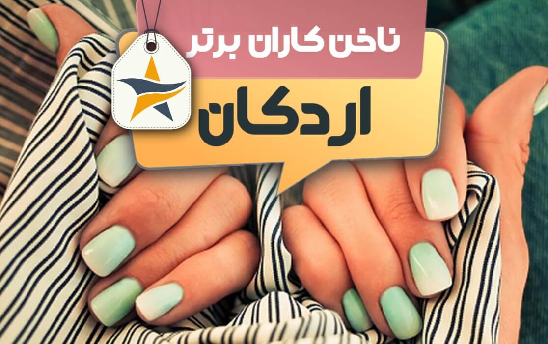 بهترین سالن کاشت ناخن و ناخن کار در اردکان + اینستاگرام