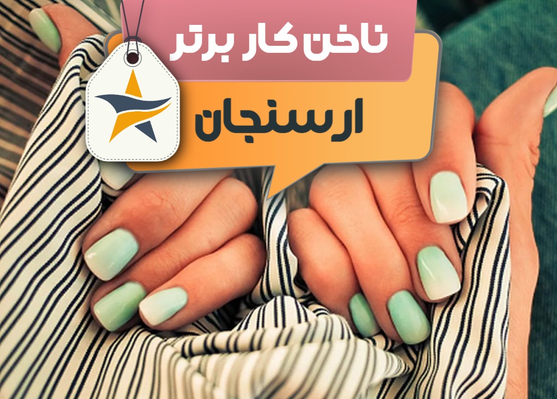 بهترین سالن کاشت ناخن و ناخن کار در ارسنجان + اینستاگرام