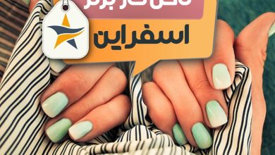 کاشت ناخن و ناخن کار در اسفراین + اینستاگرام