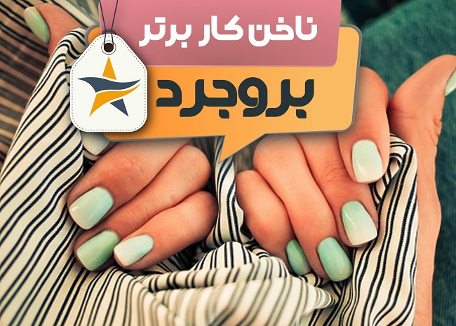 بهترین سالن کاشت ناخن بروجرد