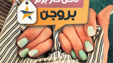 کاشت ناخن و ناخن کار در بروجن + اینستاگرام