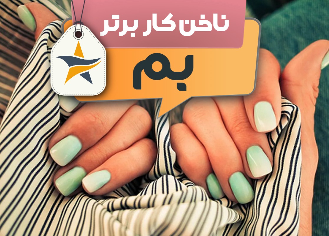 کاشت ناخن و ناخن کار در بم + اینستاگرام