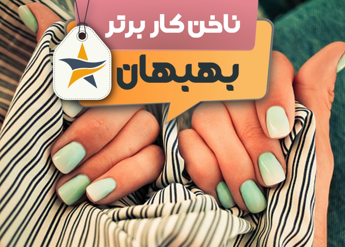 کاشت ناخن و ناخن کار در بهبهان + اینستاگرام