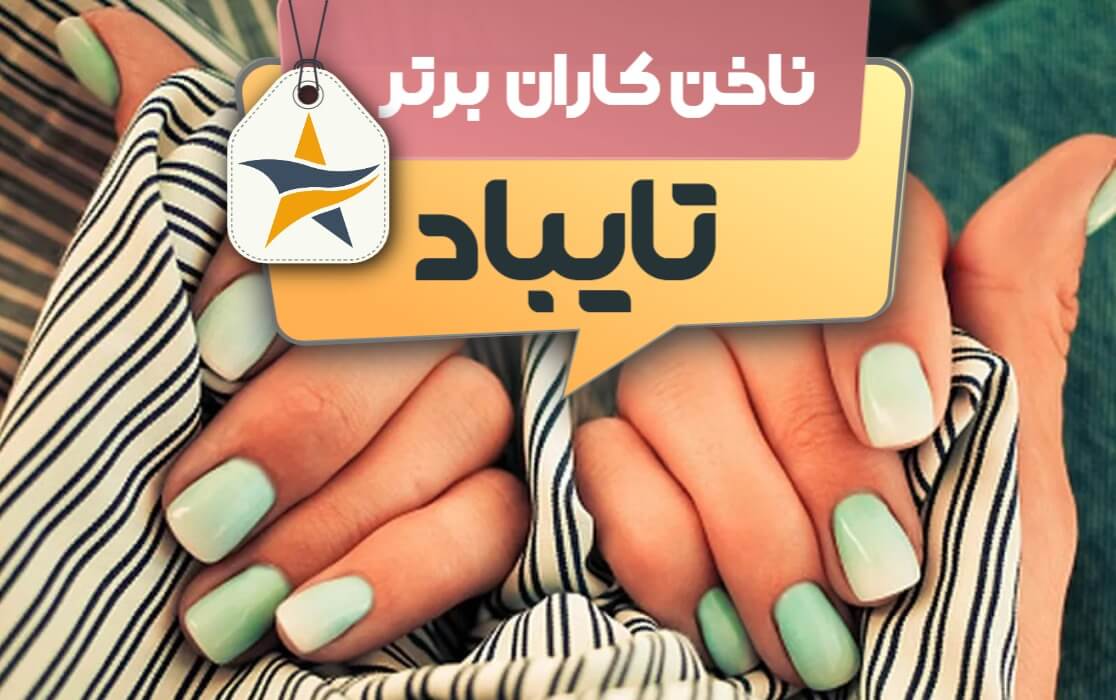 بهترین سالن کاشت ناخن و ناخن کار در تایباد + اینستاگرام