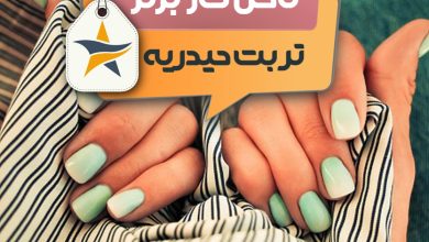 بهترین سالن کاشت ناخن و ناخن کار در تربت حیدریه + اینستاگرام