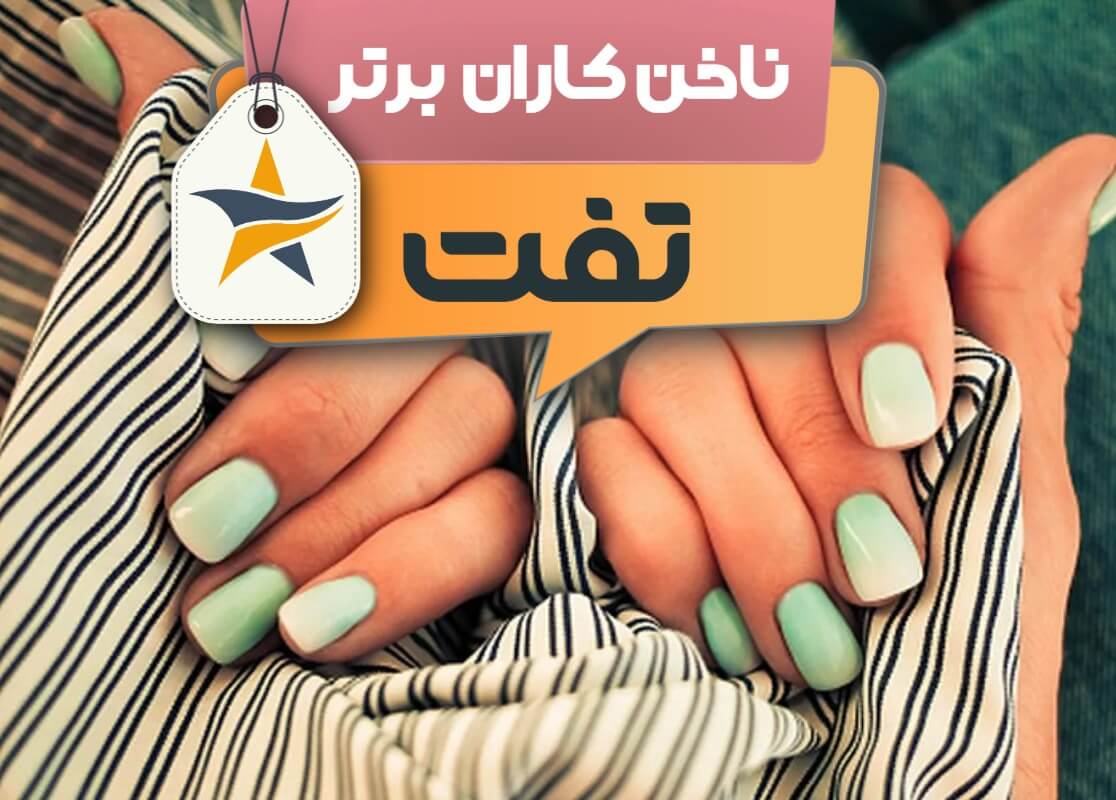 بهترین سالن کاشت ناخن و ناخن کار در تفت + اینستاگرام