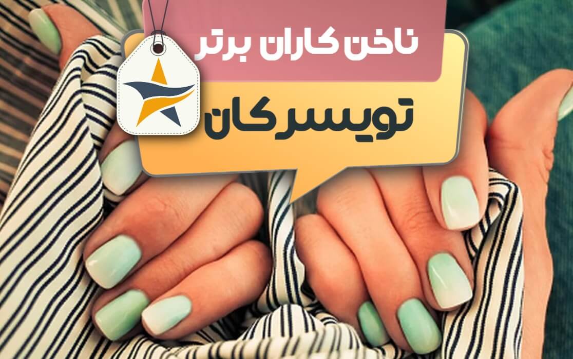 بهترین سالن کاشت ناخن و ناخن کار در تویسرکان + اینستاگرام