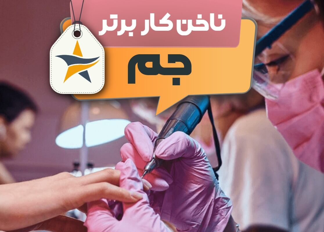 بهترین سالن کاشت ناخن و ناخن کار در جم + اینستاگرام