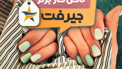 کاشت ناخن و ناخن کار در جیرفت + اینستاگرام