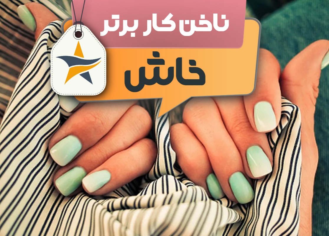 کاشت ناخن و ناخن کار در خاش + اینستاگرام