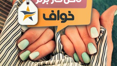 بهترین سالن کاشت ناخن و ناخن کار در خواف + اینستاگرام