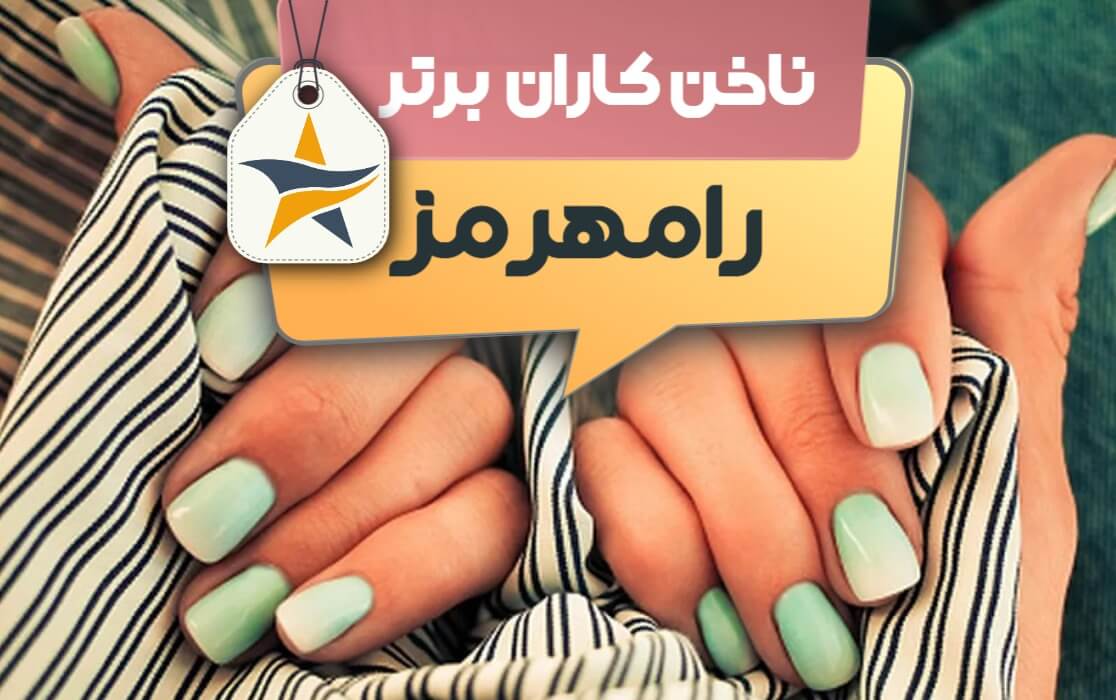 بهترین سالن کاشت ناخن و ناخن کار در رامهرمز + اینستاگرام