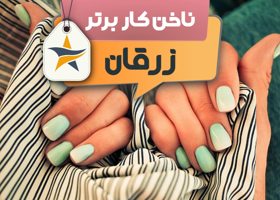 بهترین سالن کاشت ناخن و ناخن کار در زرقان + اینستاگرام