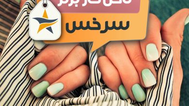 بهترین سالن کاشت ناخن و ناخن کار در سرخس + اینستاگرام