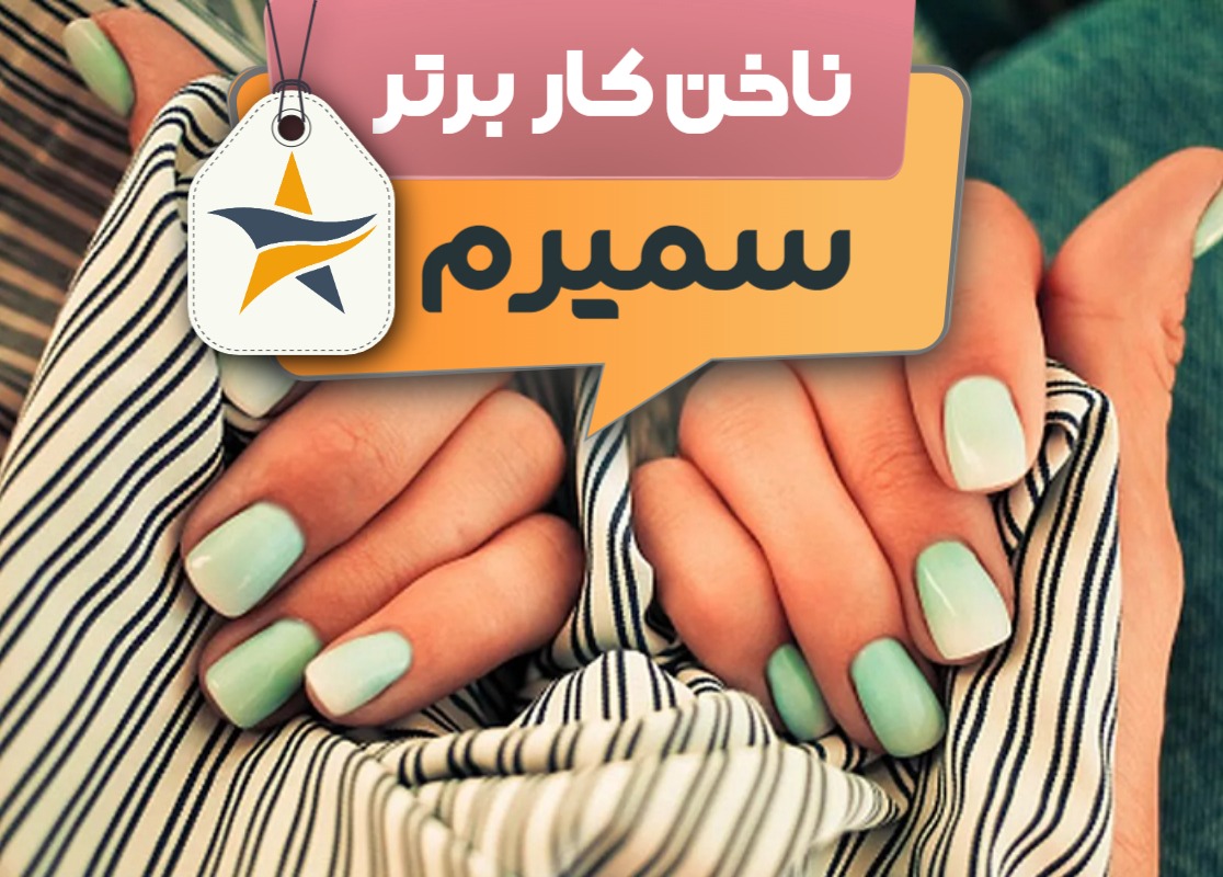 کاشت ناخن و ناخن کار در سمیرم + اینستاگرام