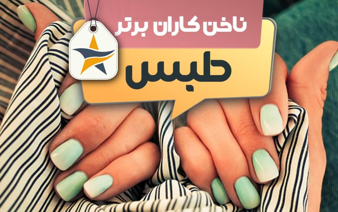 بهترین سالن کاشت ناخن و ناخن کار در طبس + اینستاگرام