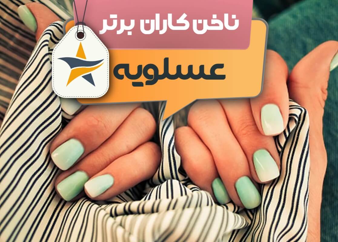 بهترین سالن کاشت ناخن و ناخن کار در عسلویه + اینستاگرام