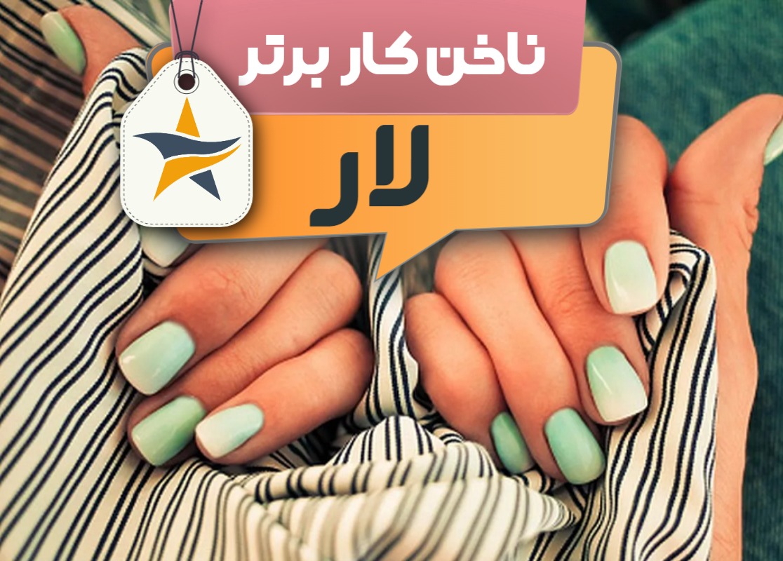 بهترین سالن کاشت ناخن و ناخن کار در لار + اینستاگرام