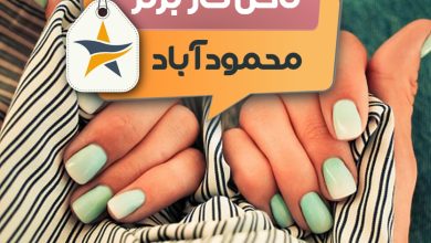 کاشت ناخن و ناخن کار در محمود آباد + اینستاگرام