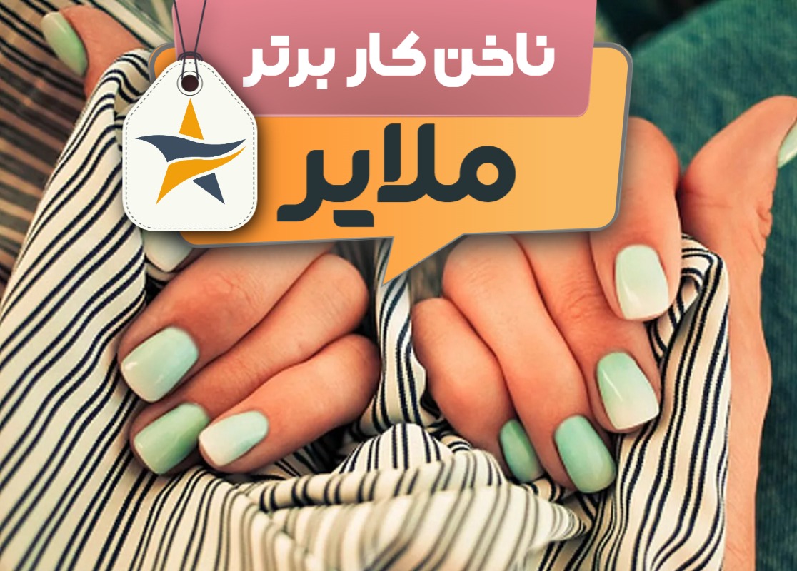 کاشت ناخن و ناخن کار در ملایر + اینستاگرام