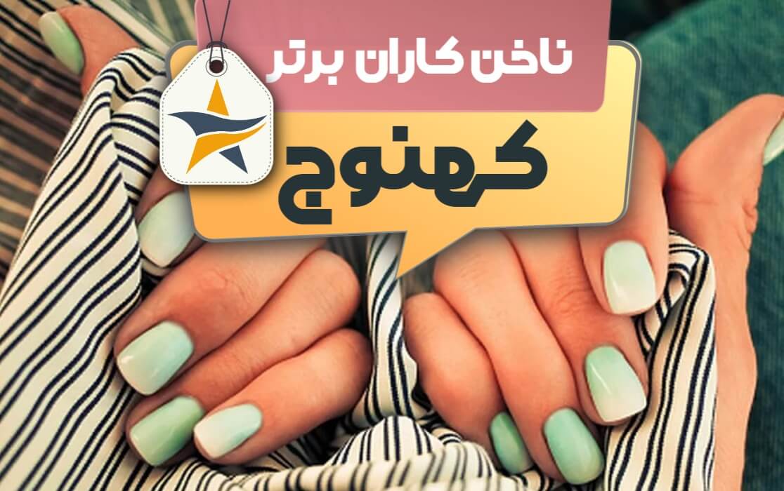 بهترین سالن کاشت ناخن و ناخن کار در کهنوج + اینستاگرام