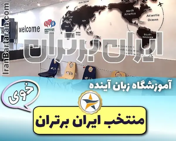 آموزشگاه زبان آینده در خوی