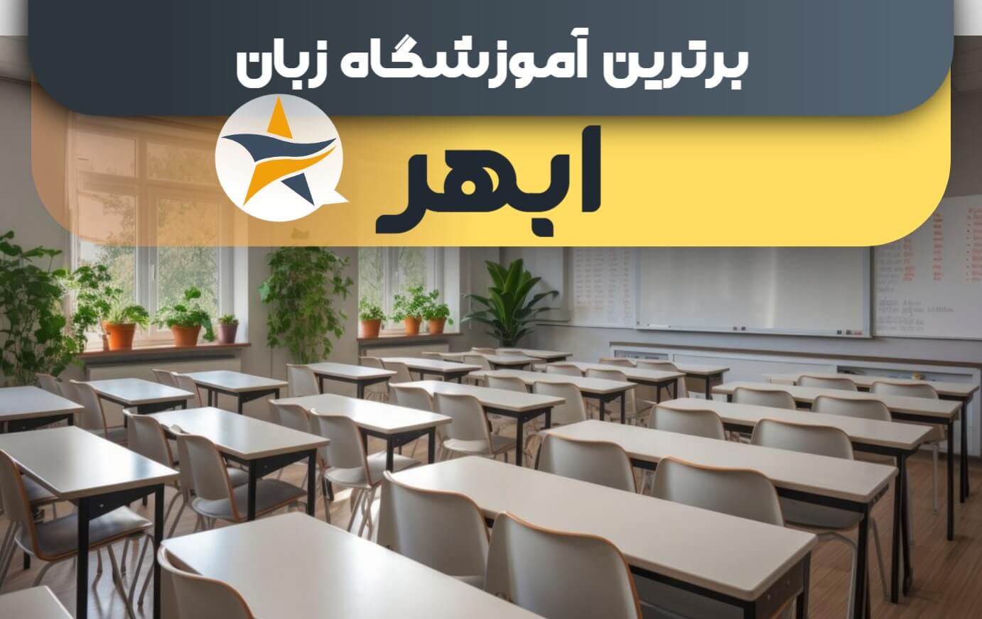 بهترین آموزشگاه های زبان در ابهر + کلاس زبان برتر در ابهر