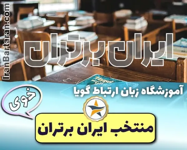 آموزشگاه زبان ارتباط گویا در خوی