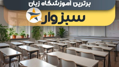 بهترین آموزشگاه های زبان در سبزوار + کلاس زبان برتر در سبزوار