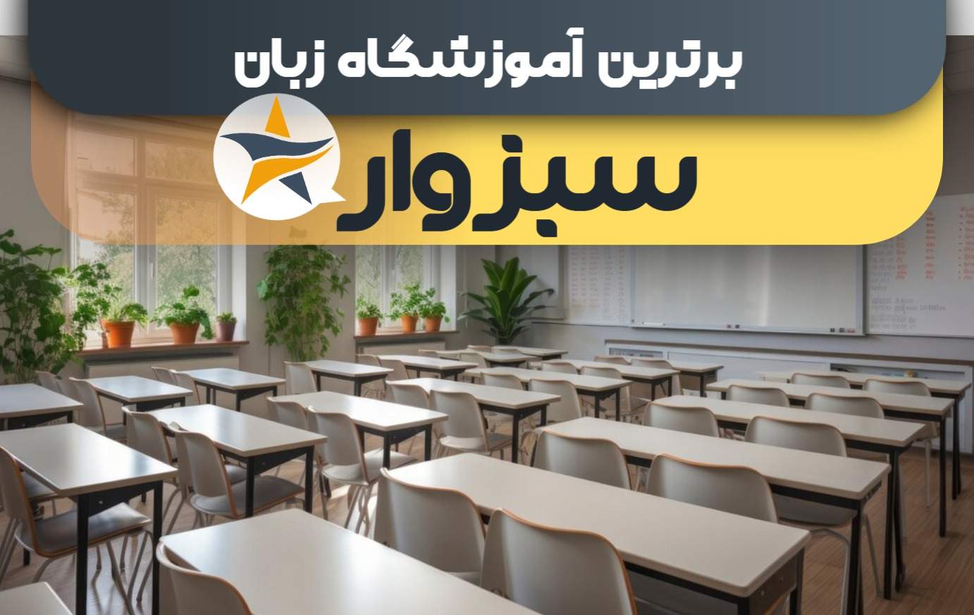 بهترین آموزشگاه های زبان در سبزوار + کلاس زبان برتر در سبزوار