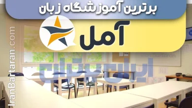 بهترین آموزشگاه زبان آمل + بهترین کلاس و تدریس زبان در آمل