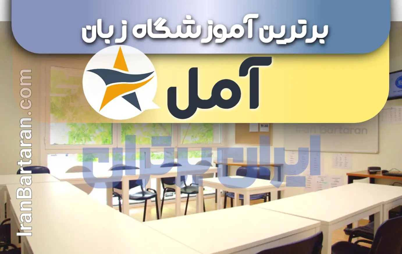 بهترین آموزشگاه زبان آمل + بهترین کلاس و تدریس زبان در آمل