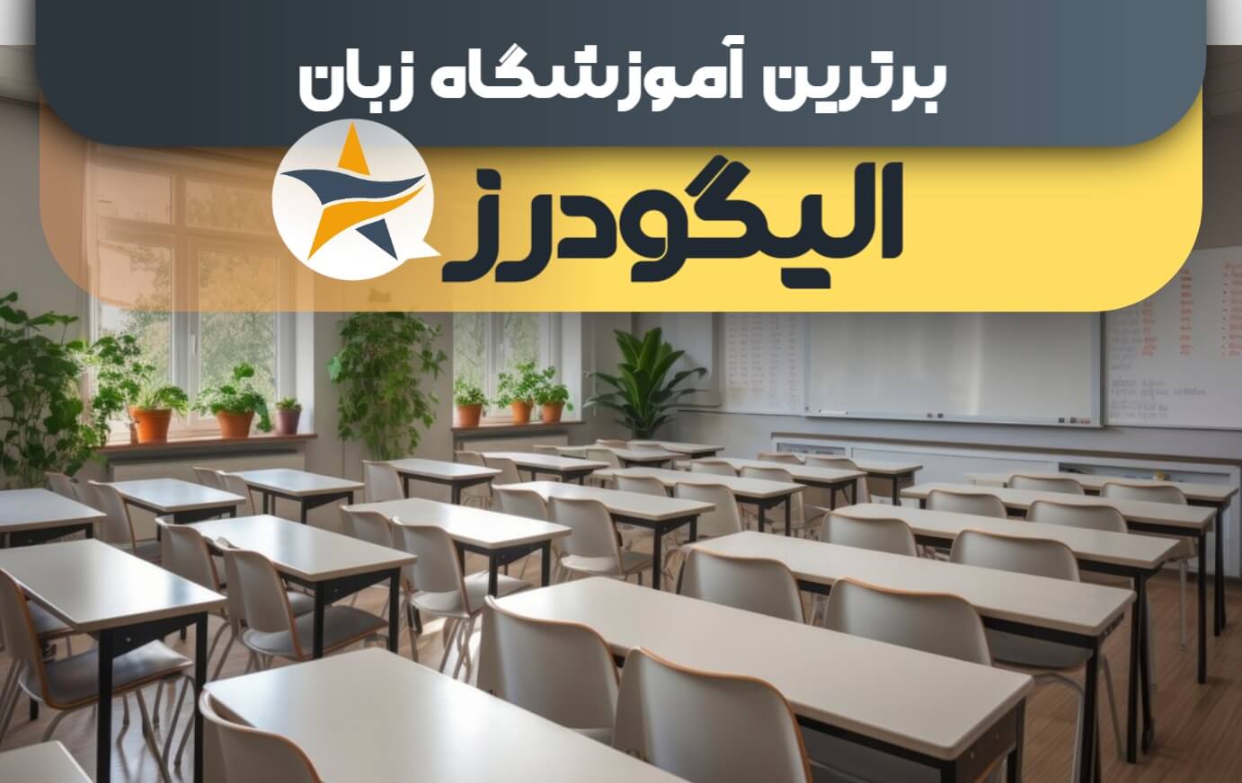 بهترین آموزشگاه های زبان در الیگودرز + کلاس زبان برتر در الیگودرز