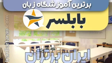 بهترین آموزشگاه زبان بابلسر + بهترین کلاس و تدریس زبان در بابلسر