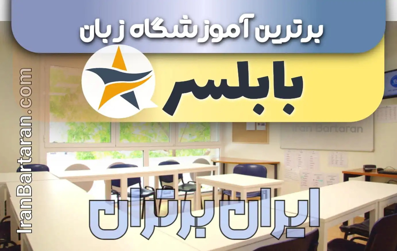 بهترین آموزشگاه زبان بابلسر + بهترین کلاس و تدریس زبان در بابلسر