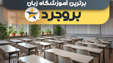 بهترین آموزشگاه های زبان در بروجرد + کلاس زبان برتر در بروجرد