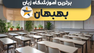 بهترین آموزشگاه های زبان در بهبهان + کلاس زبان برتر در بهبهان