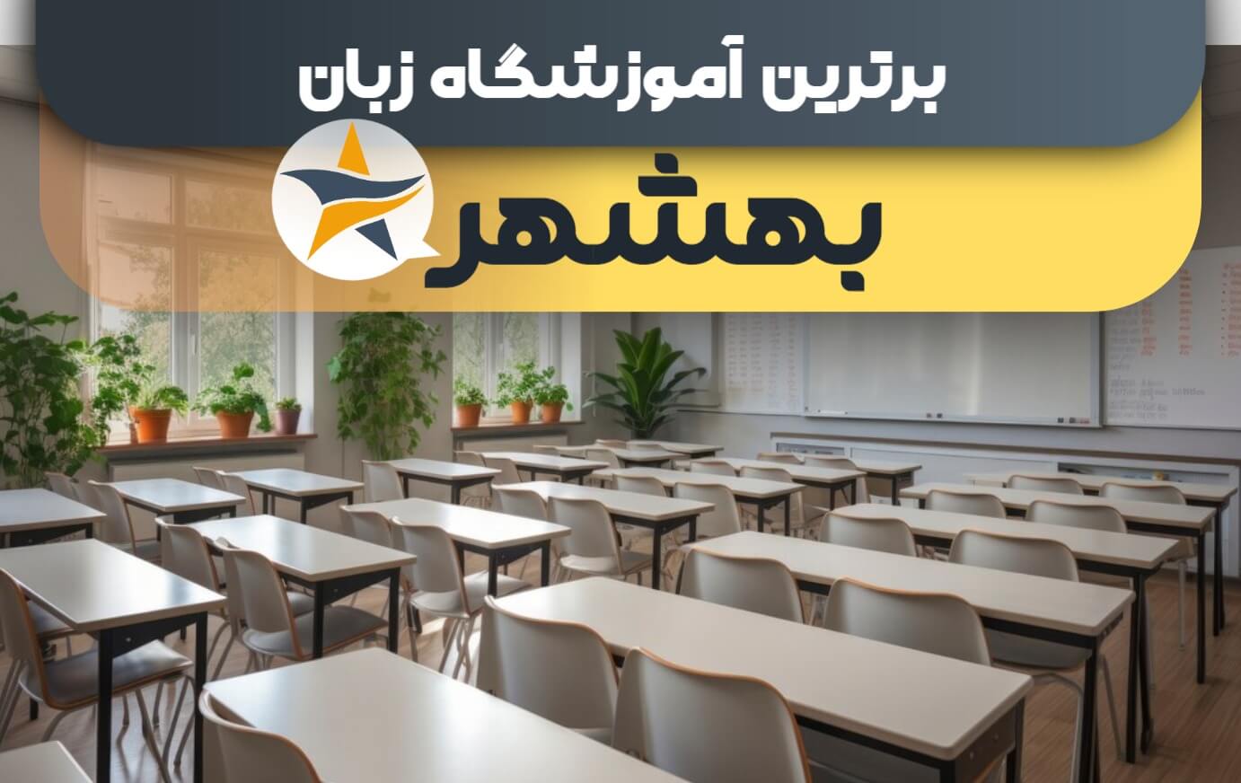 بهترین آموزشگاه های زبان در بهشهر + کلاس زبان برتر در بهشهر