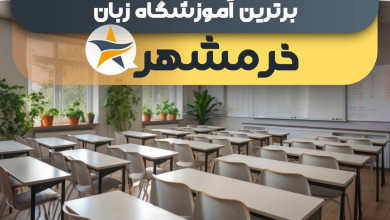 بهترین آموزشگاه های زبان در خرمشهر + کلاس زبان برتر در خرمشهر