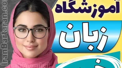 بهترین آموزشگاه زبان خوی - بهترین کلاس مکالمه زبان انگلیسی در خوی
