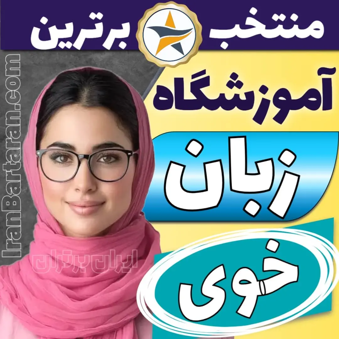 بهترین آموزشگاه زبان خوی - بهترین کلاس مکالمه زبان انگلیسی در خوی