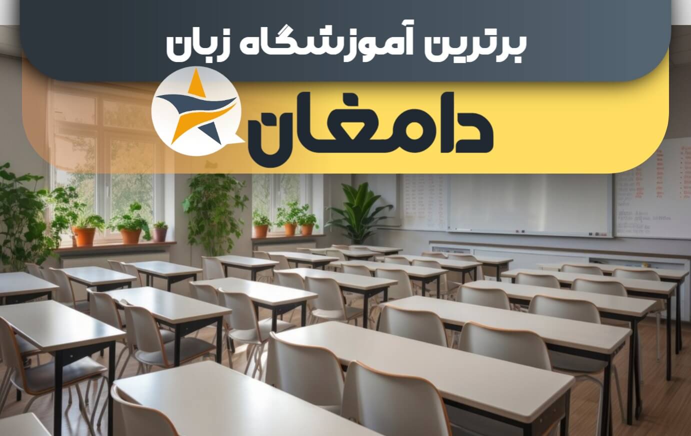 بهترین آموزشگاه های زبان در دامغان + کلاس زبان برتر در دامغان