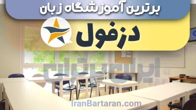 بهترین آموزشگاه زبان دزفول + بهترین کلاس و تدریس زبان در دزفول