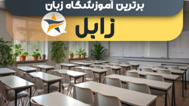 بهترین آموزشگاه های زبان در زابل + کلاس زبان برتر در زابل